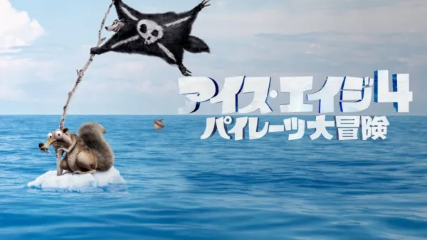 thumbnail - アイス・エイジ4 パイレーツ大冒険