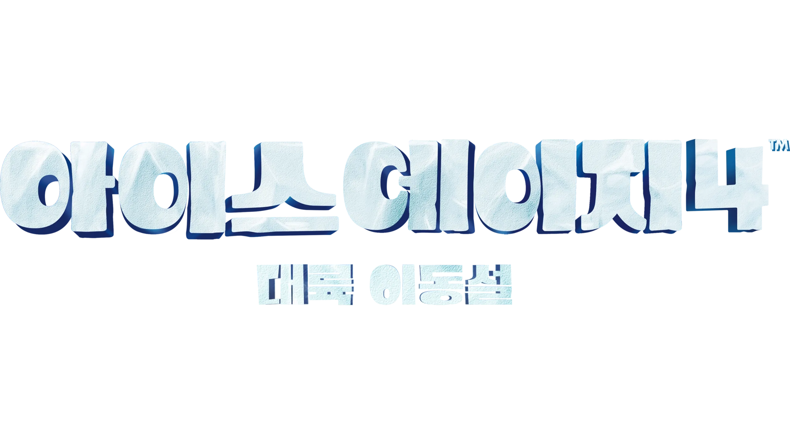 아이스 에이지 4: 대륙 이동설