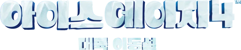 아이스 에이지 4: 대륙 이동설