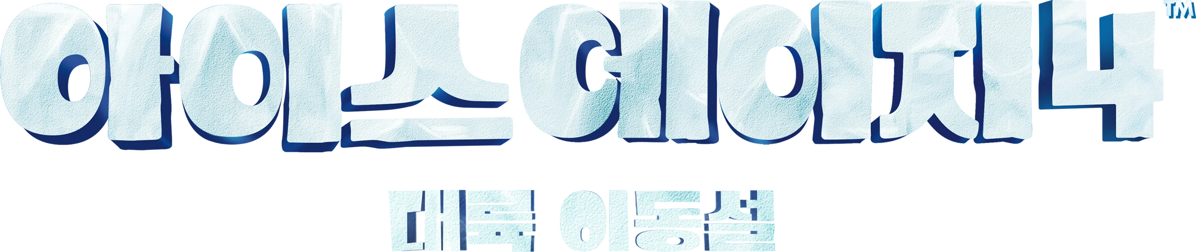 아이스 에이지 4: 대륙 이동설