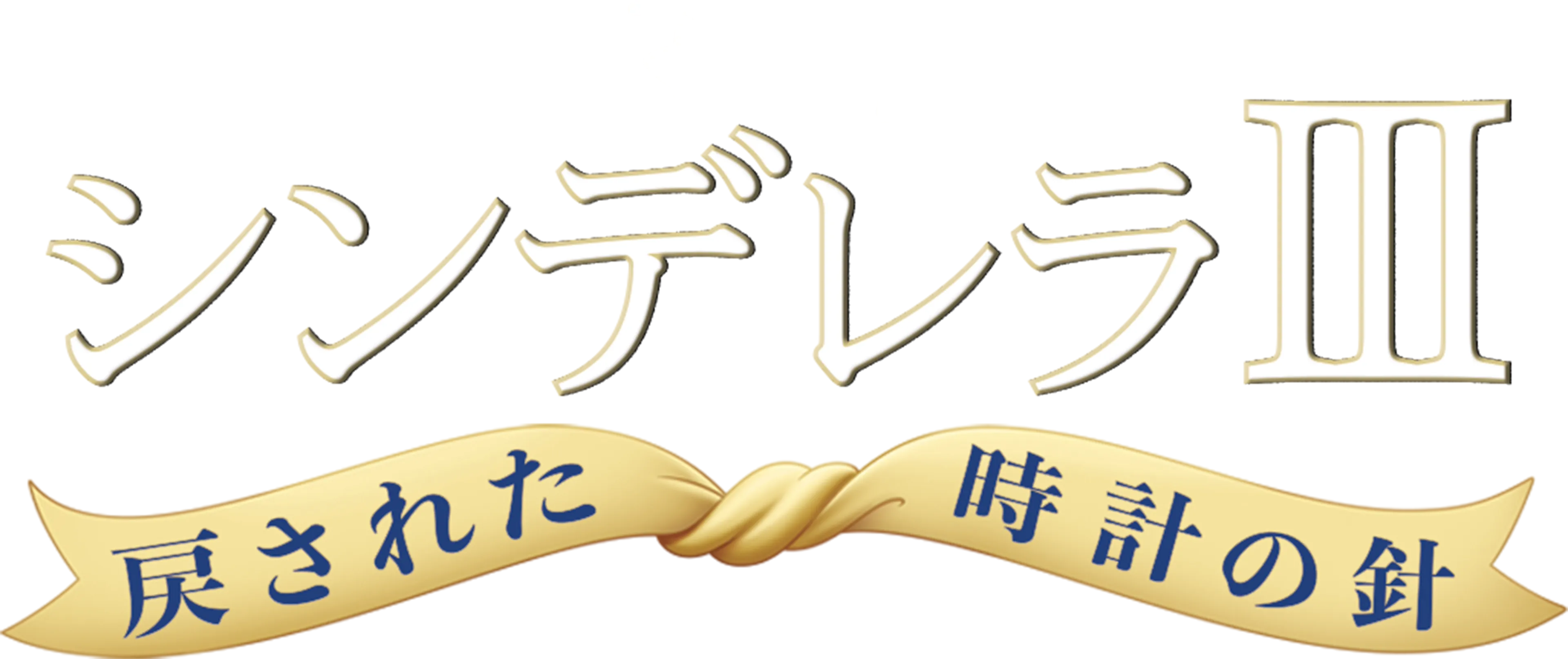 シンデレラⅢ　戻された時計の針