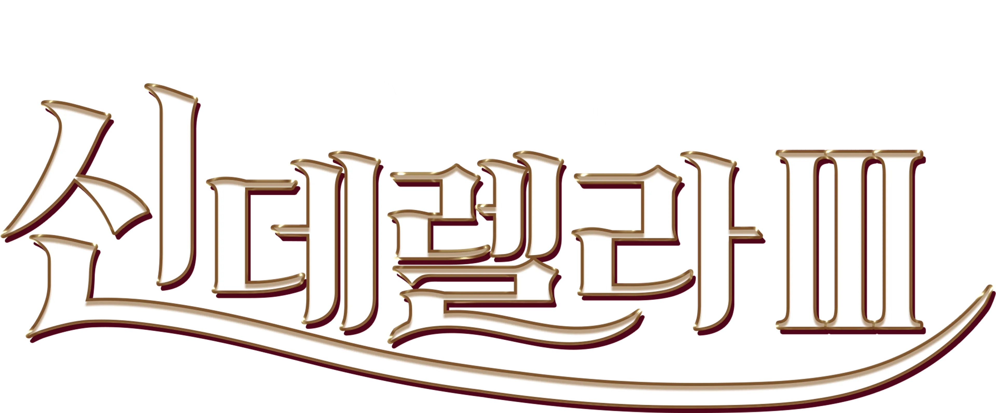 신데렐라 3