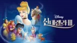 thumbnail - 신데렐라 3