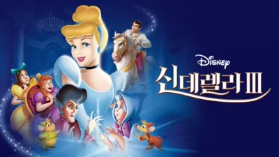 thumbnail - 신데렐라 3