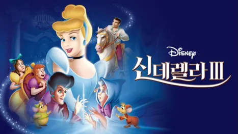 thumbnail - 신데렐라 3