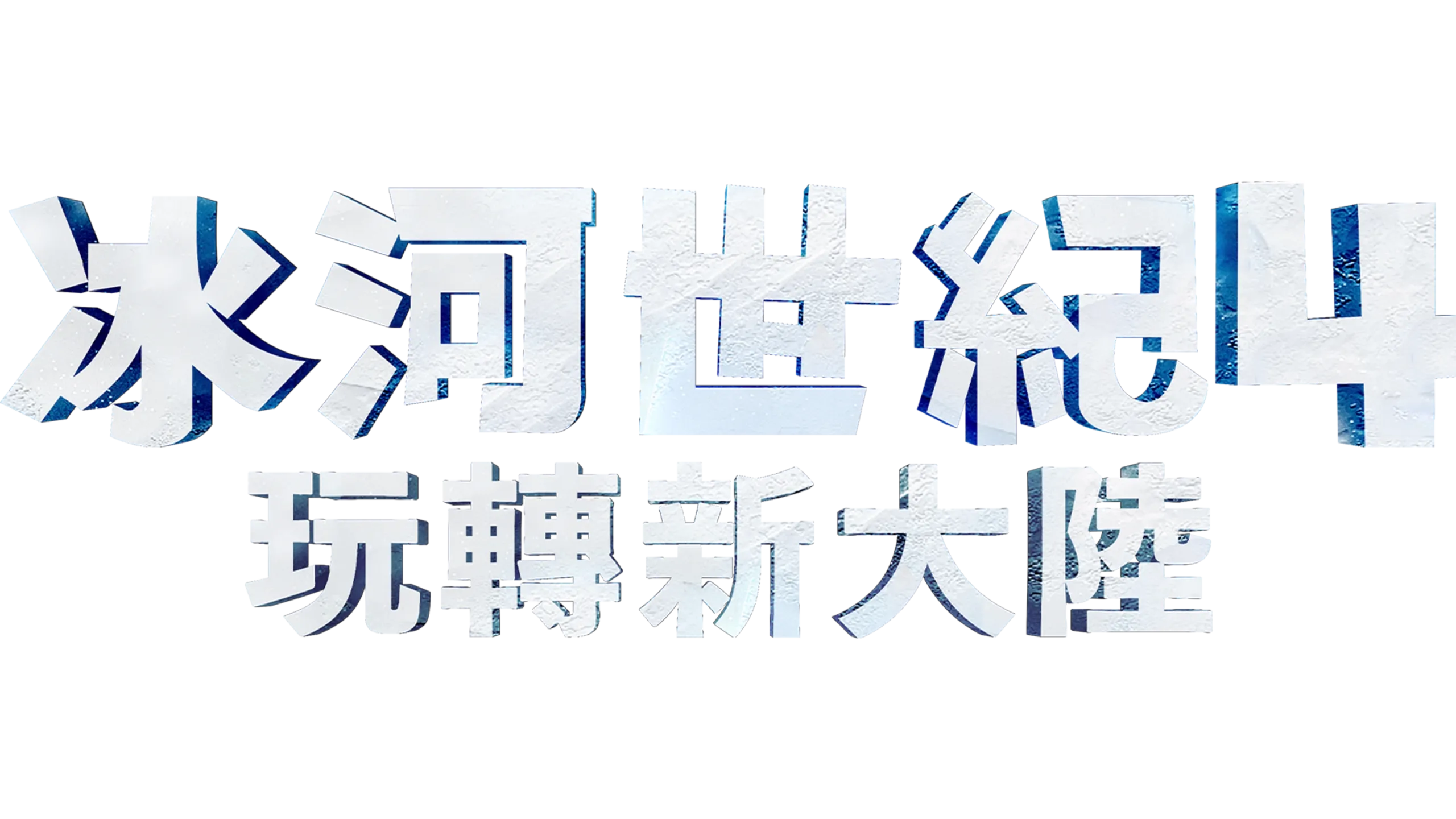 冰河世紀4：玩轉新大陸