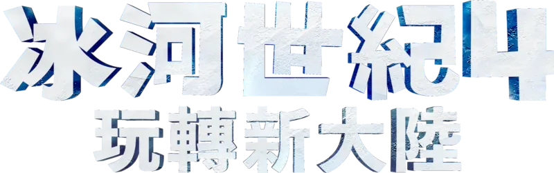 冰河世紀4：玩轉新大陸
