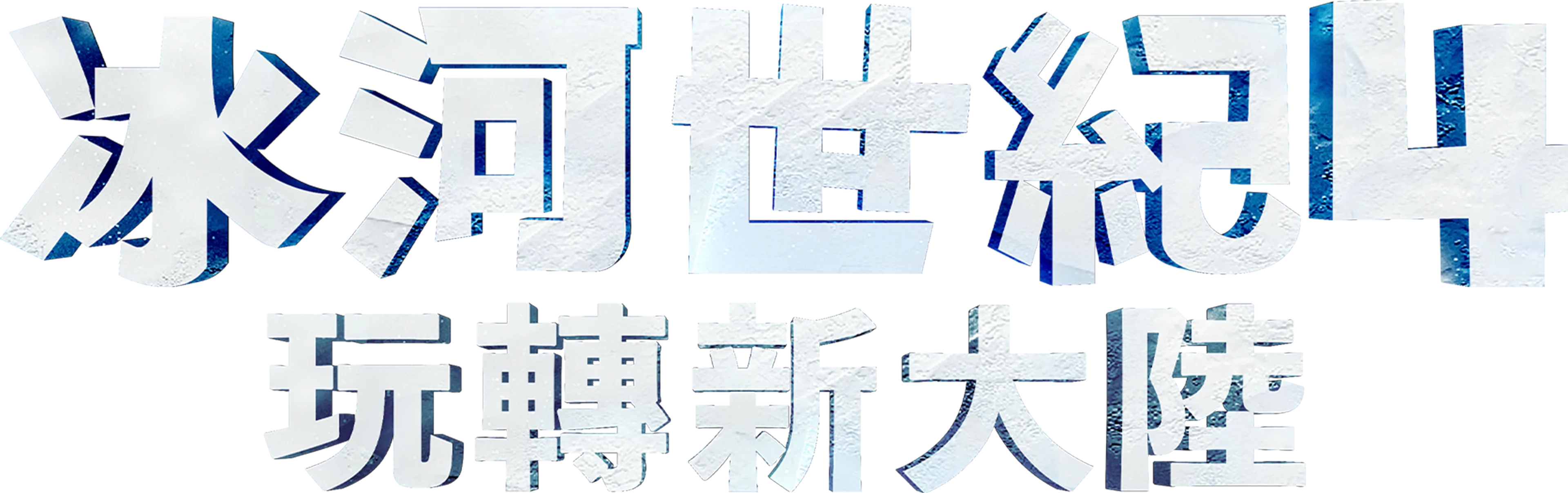 冰河世紀4：玩轉新大陸