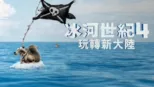thumbnail - 冰河世紀4：玩轉新大陸