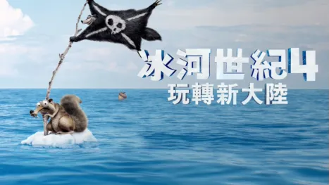 thumbnail - 冰河世紀4：玩轉新大陸