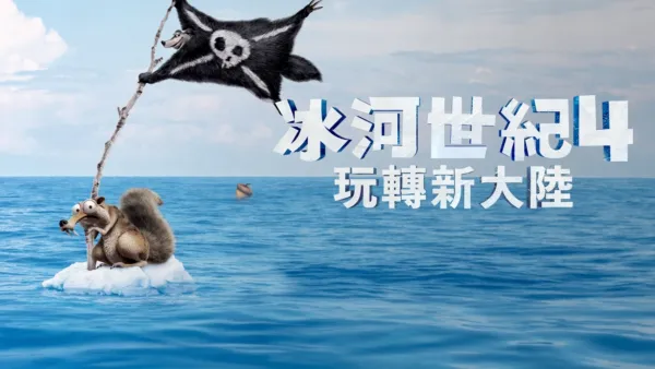 thumbnail - 冰河世紀4：玩轉新大陸