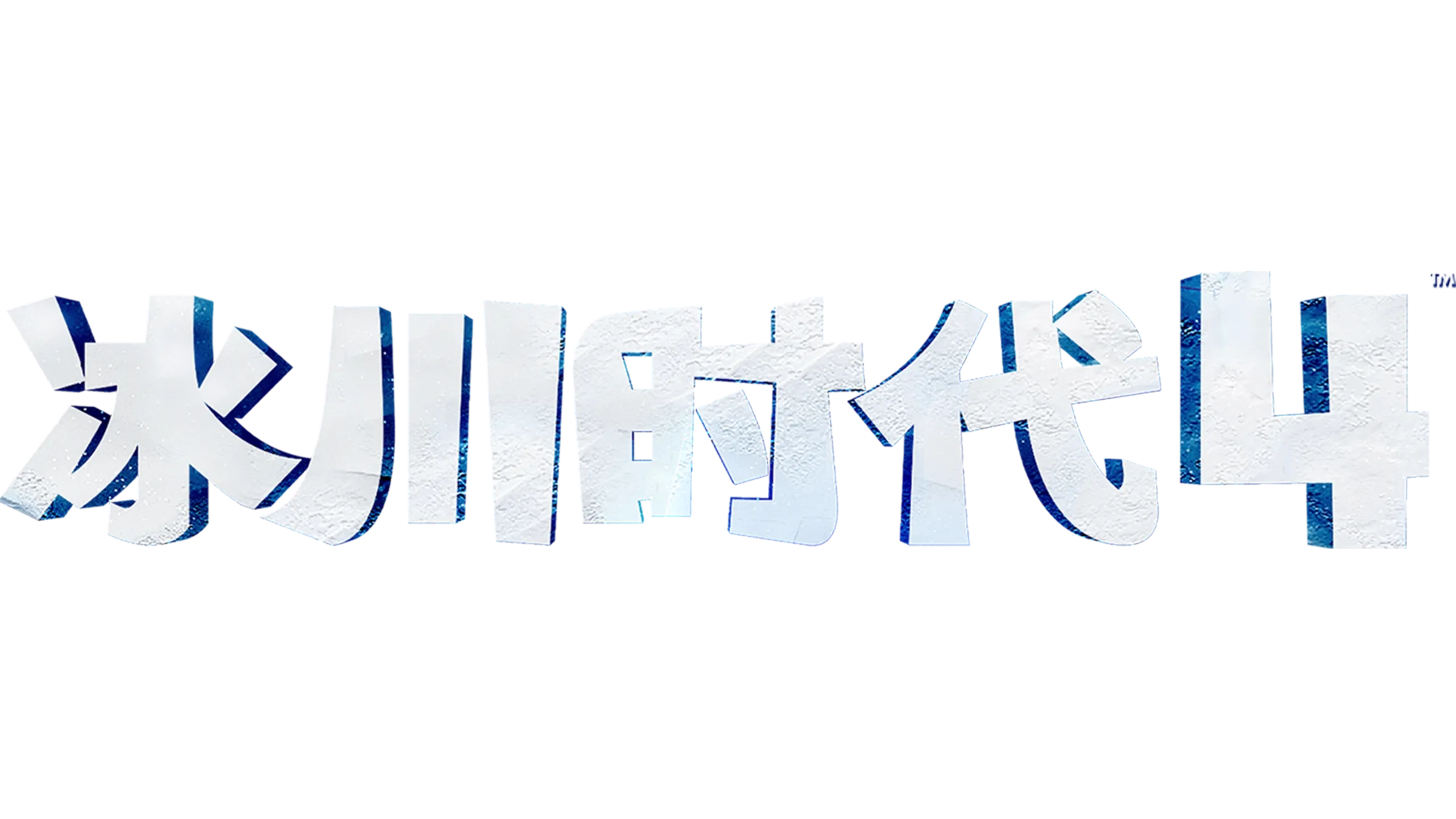 冰川时代 4
