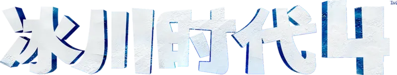 冰川时代 4