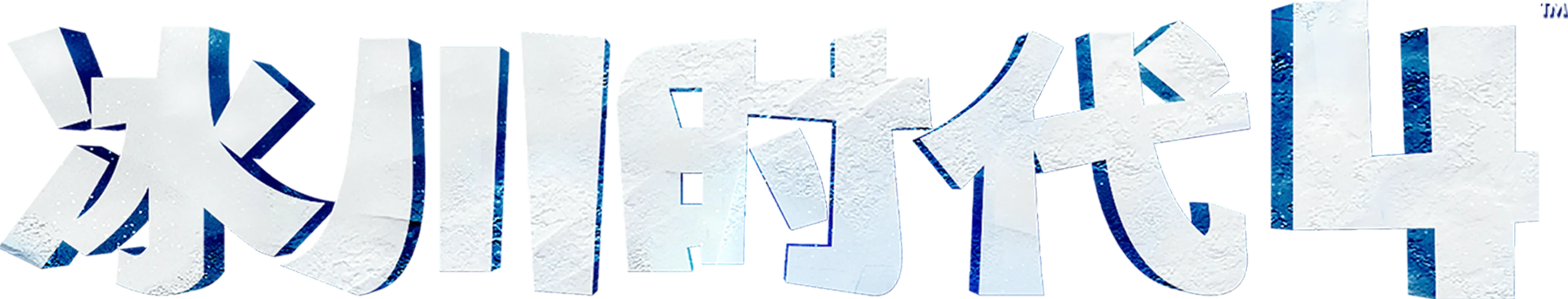 冰川时代 4
