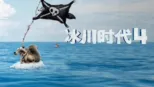 thumbnail - 冰川时代 4