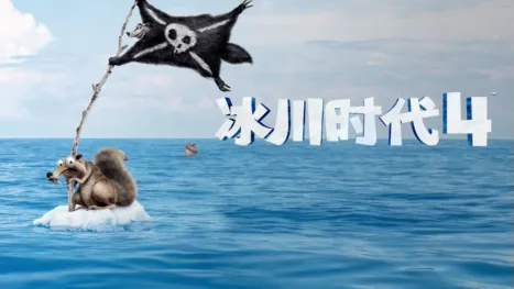 thumbnail - 冰川时代 4
