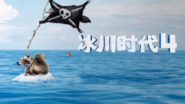thumbnail - 冰川时代 4