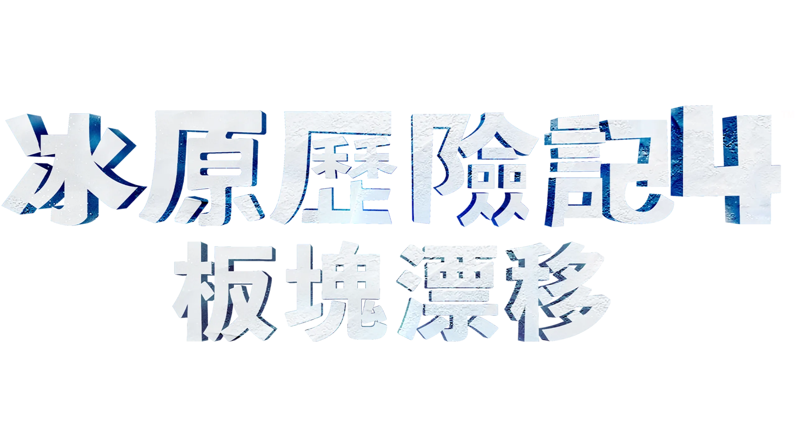 冰原歷險記4：板塊漂移