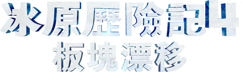 冰原歷險記4：板塊漂移