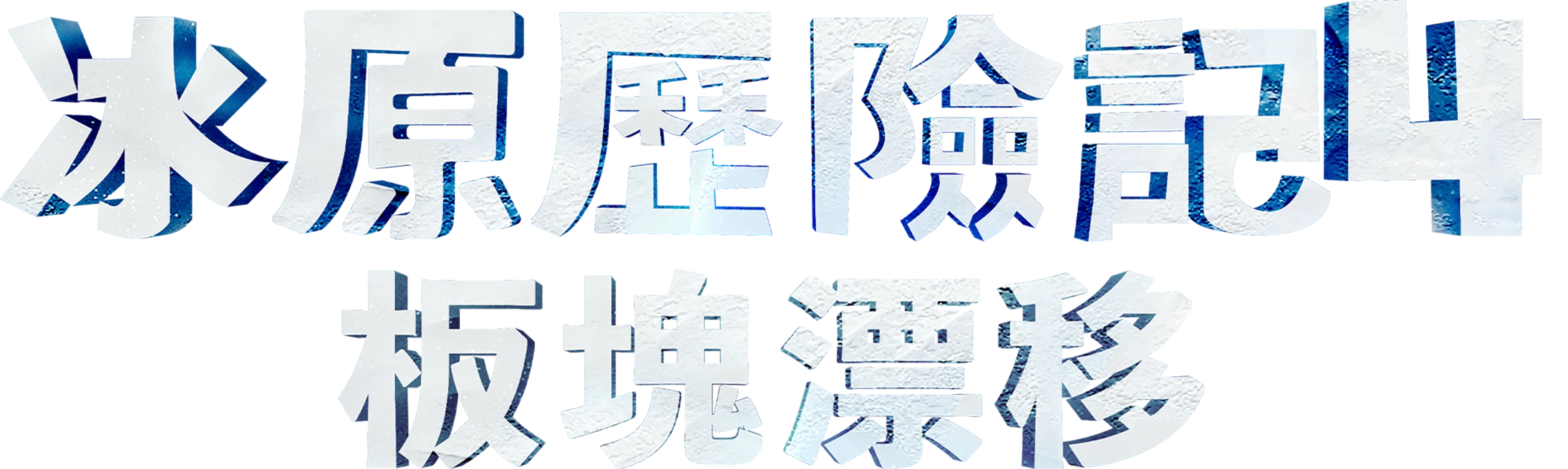 冰原歷險記4：板塊漂移