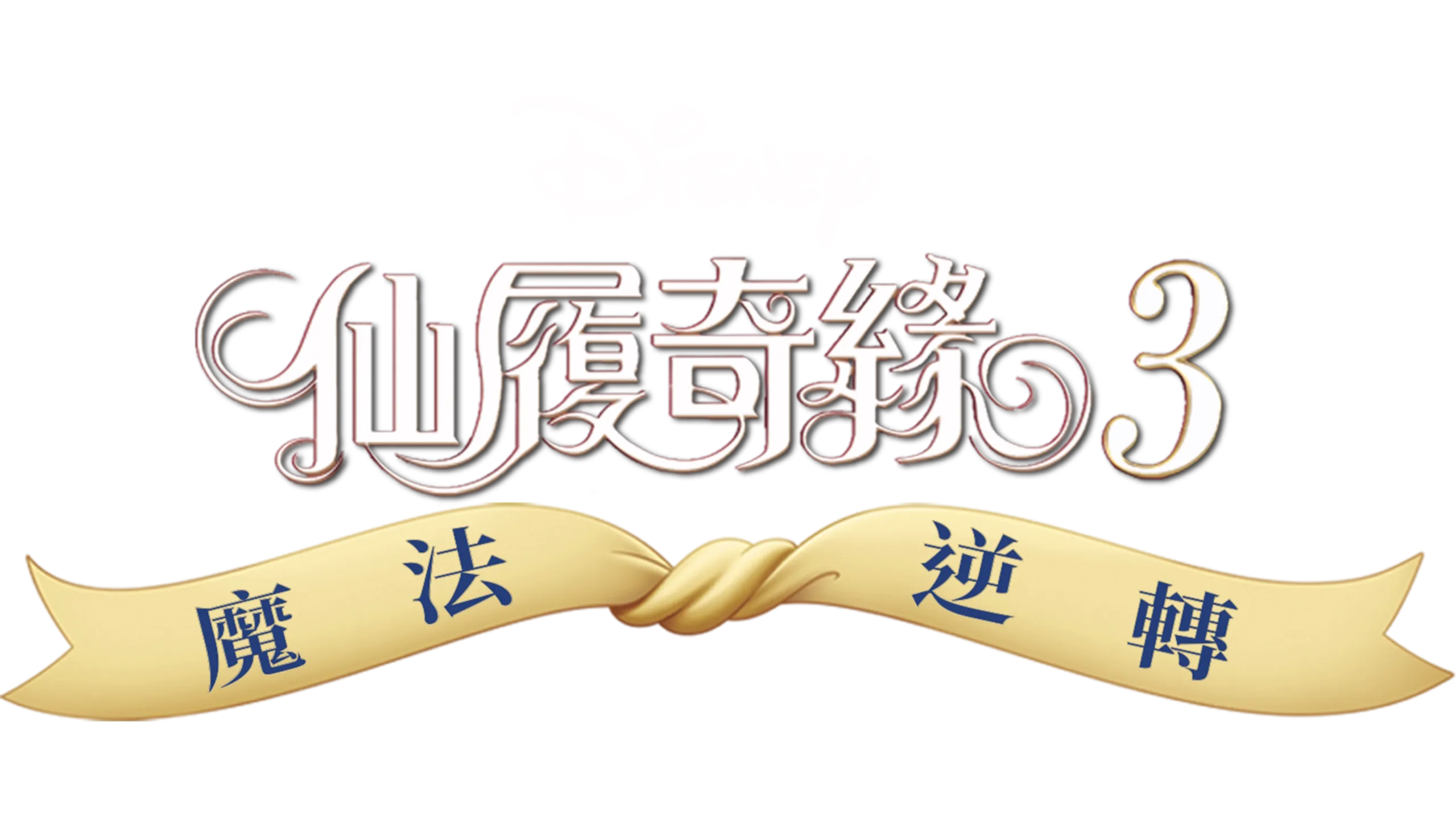 仙履奇緣3：魔法逆轉