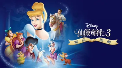 仙履奇緣3：魔法逆轉