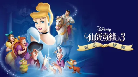 thumbnail - 仙履奇緣3：魔法逆轉
