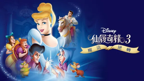 thumbnail - 仙履奇緣3：魔法逆轉