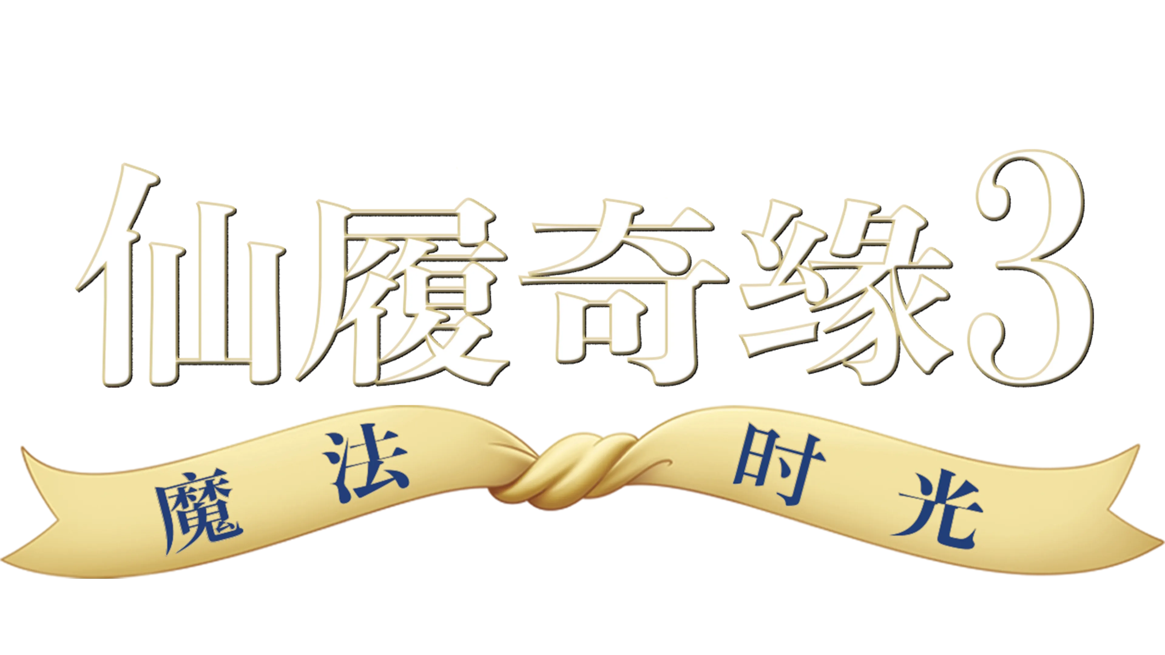 仙履奇缘3：魔法时光