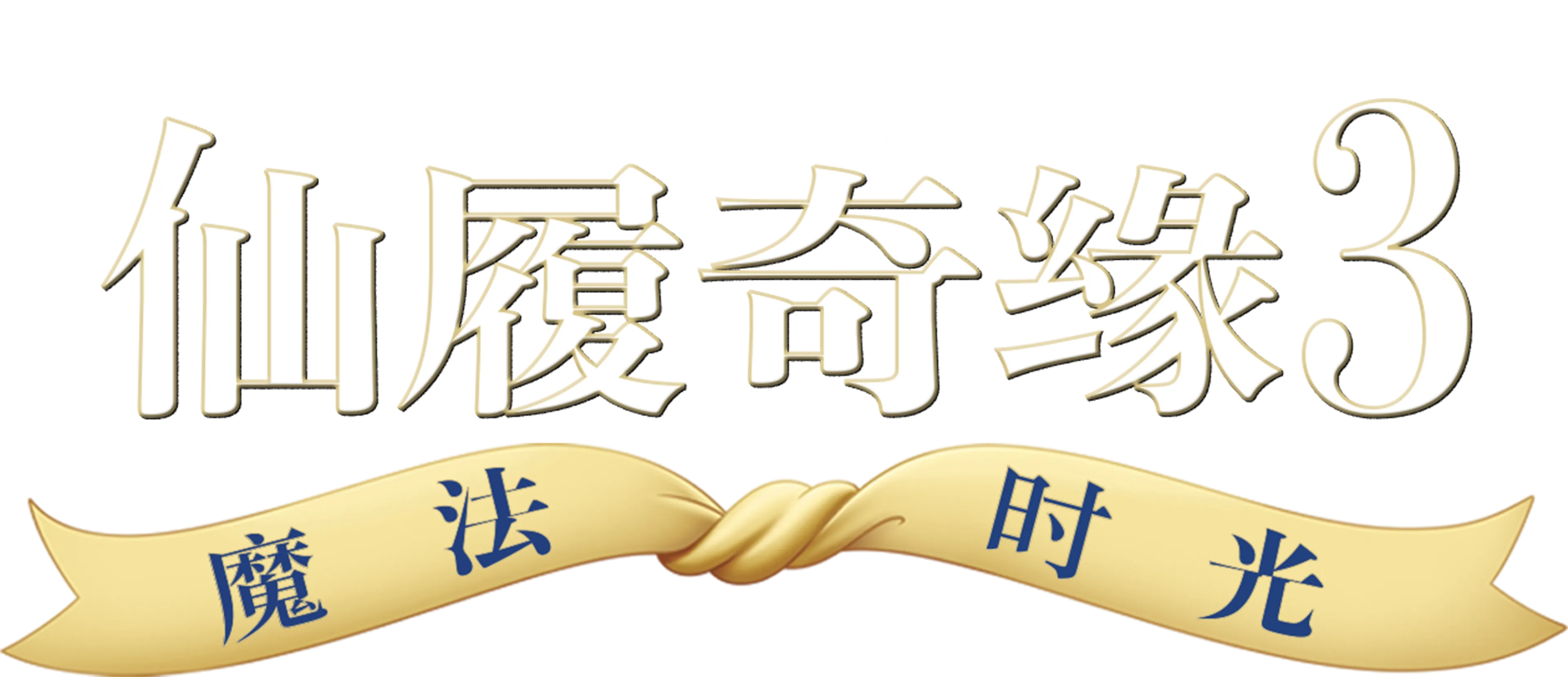 仙履奇缘3：魔法时光