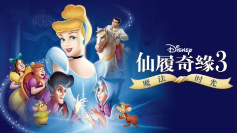 thumbnail - 仙履奇缘3：魔法时光