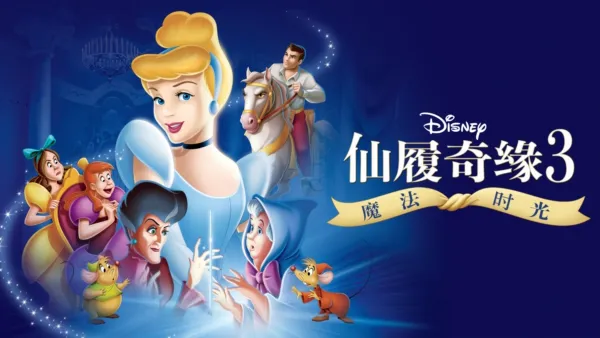 thumbnail - 仙履奇缘3：魔法时光