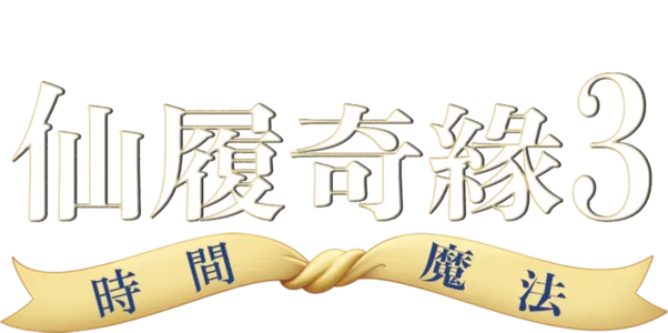 仙履奇緣3：時間魔法
