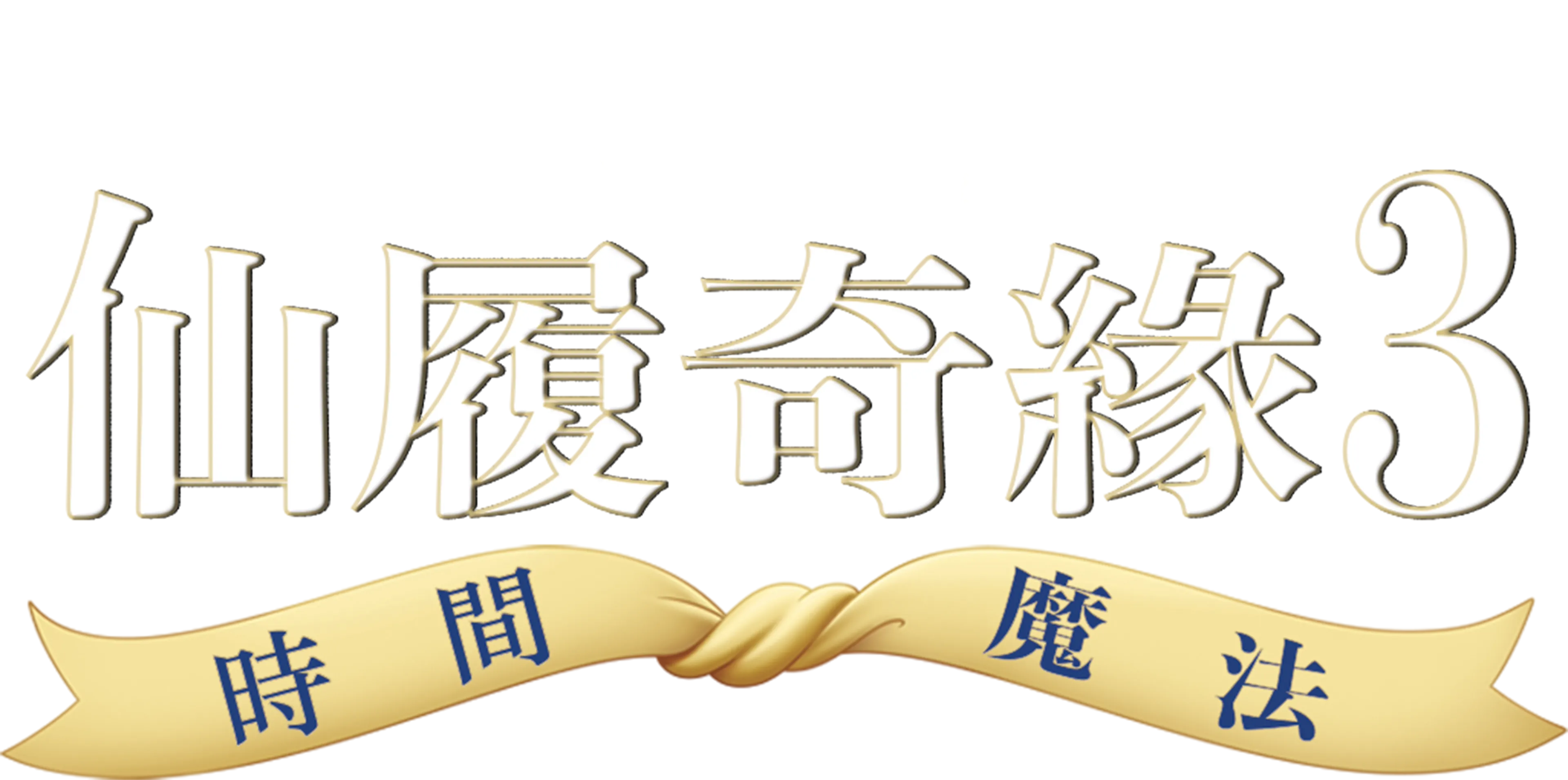 仙履奇緣3：時間魔法