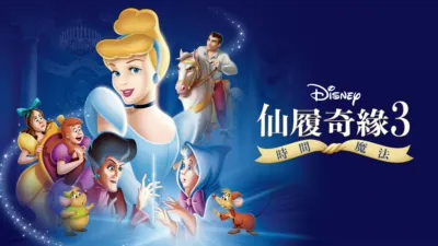 仙履奇緣3：時間魔法