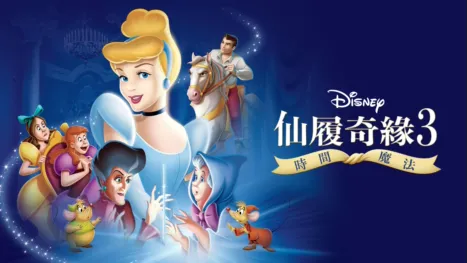 thumbnail - 仙履奇緣3：時間魔法