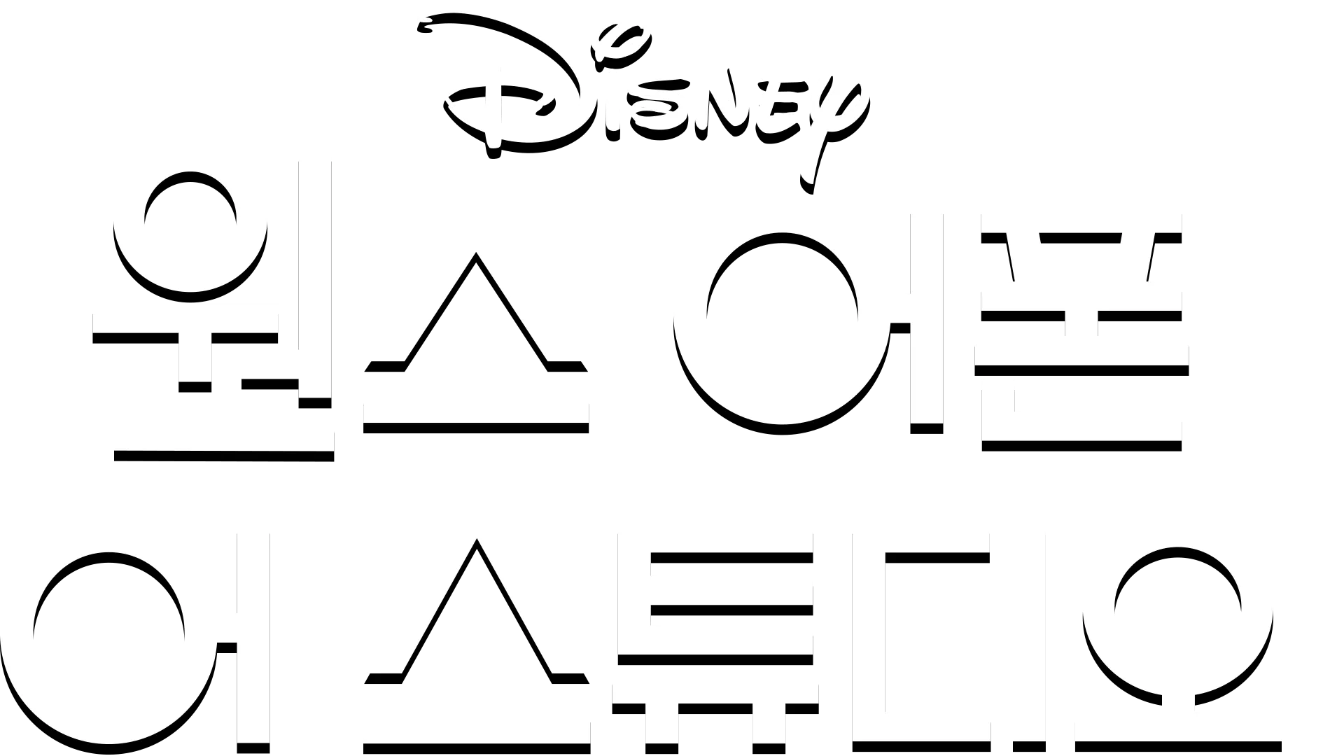 원스 어폰 어 스튜디오