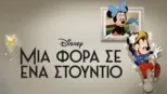 thumbnail - Μια Φορά σε Ένα Στούντιο