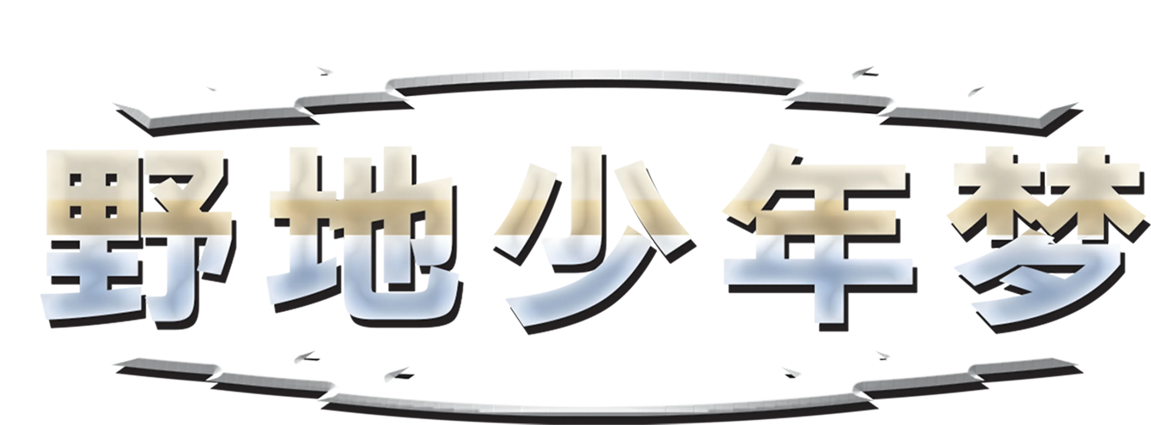 野地少年梦