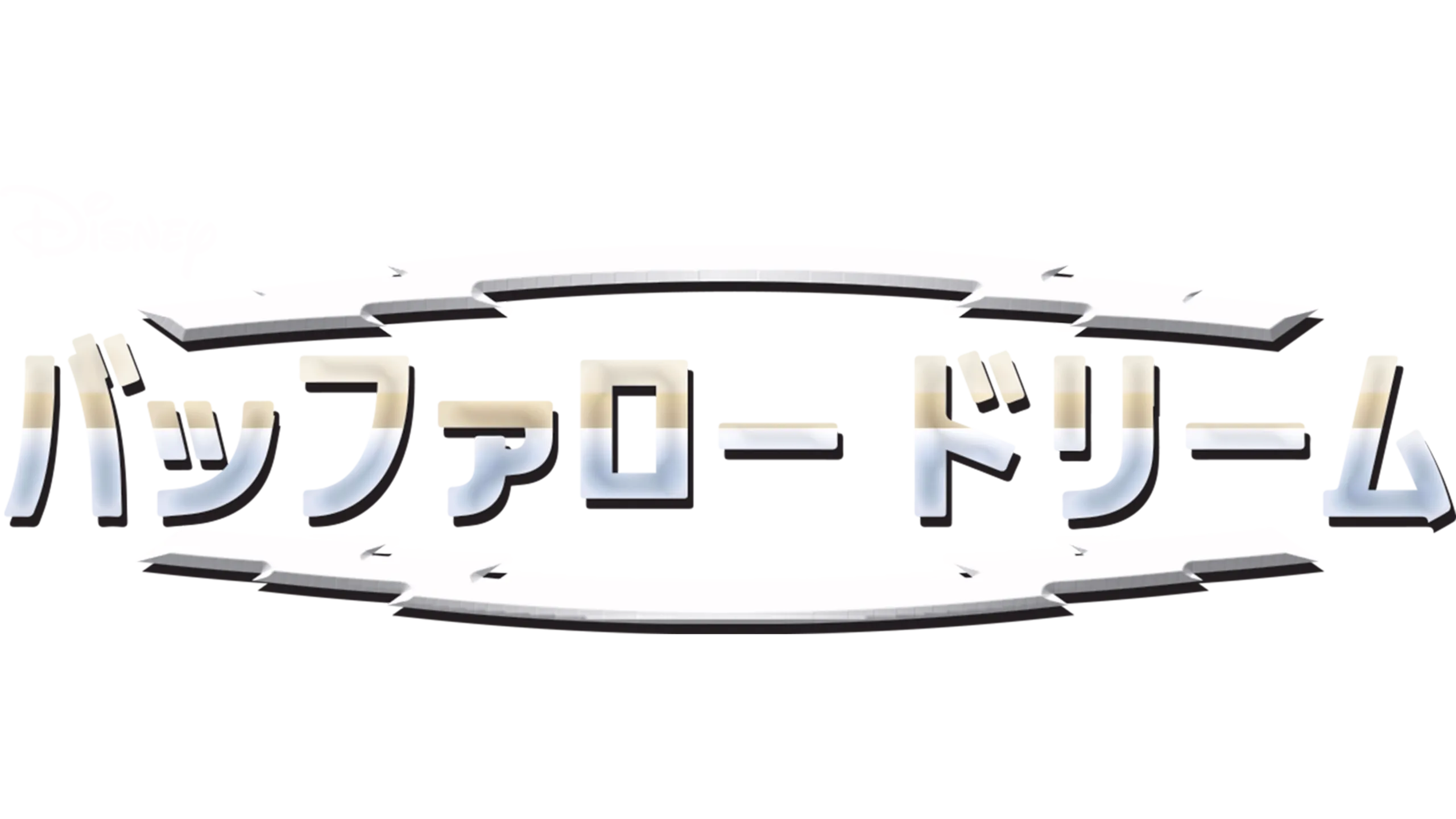 バッファロー・ドリーム
