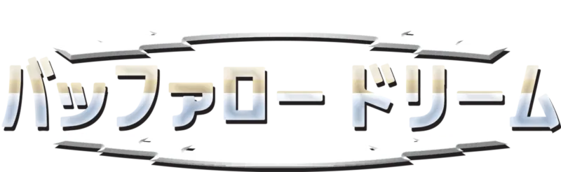バッファロー・ドリーム