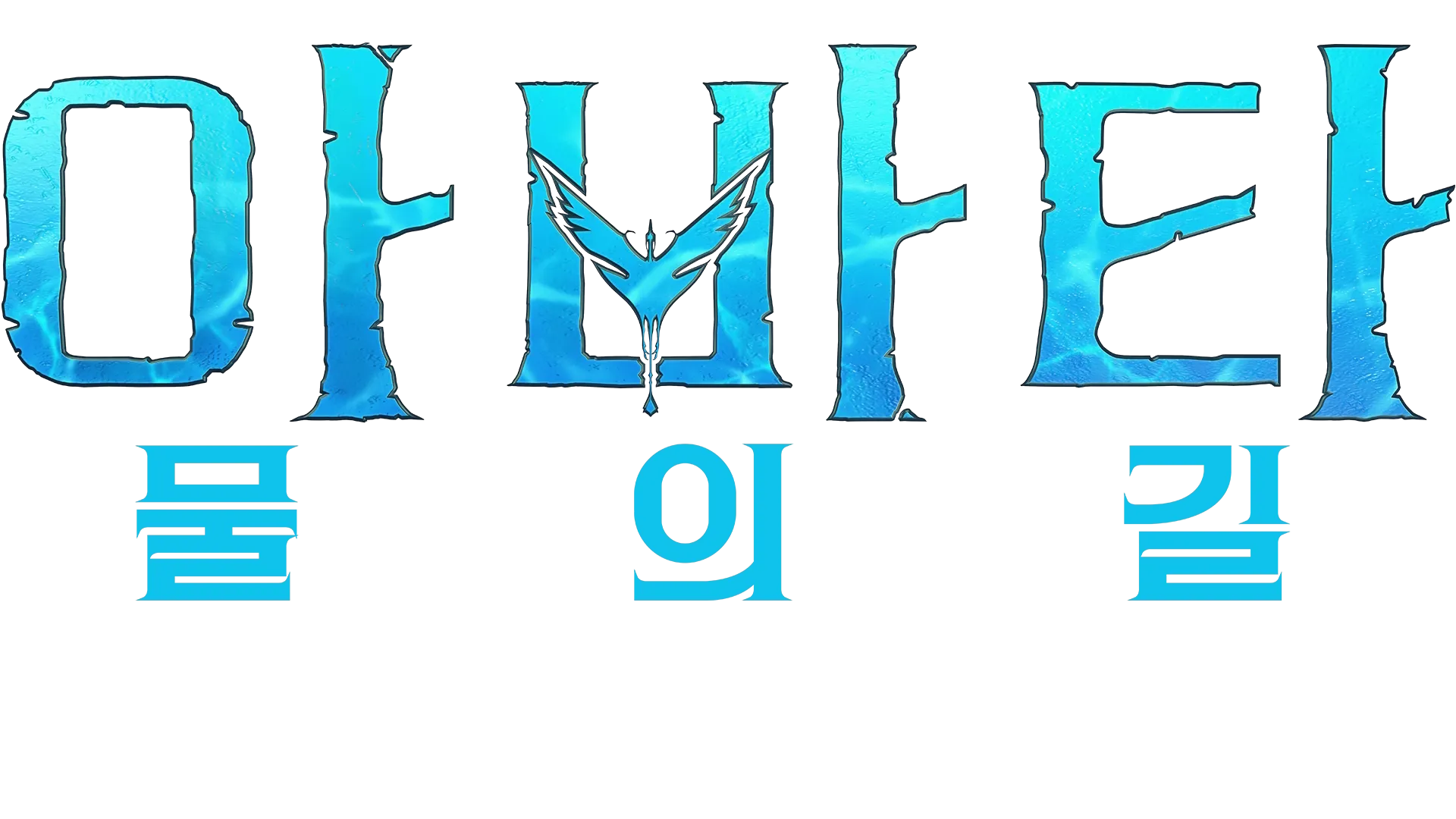 판도라의 상자 너머: 스턴트 | 아바타: 물의 길