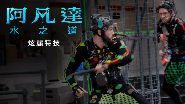 thumbnail - 更多潘朵拉的盒子：炫麗特技 |《阿凡達：水之道》