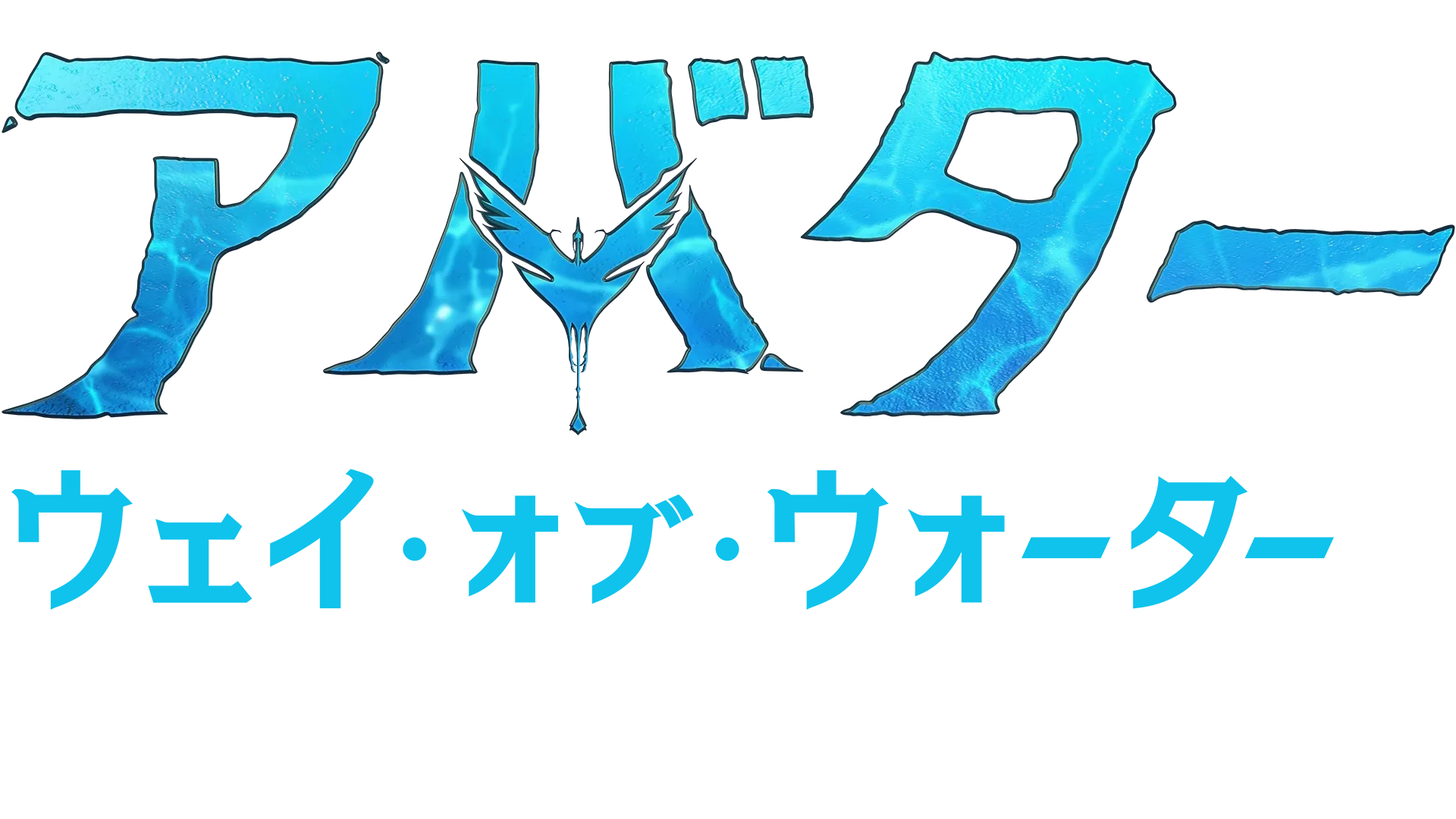 広がるパンドラの世界：スタント | アバター：ウェイ・オブ・ウォーター