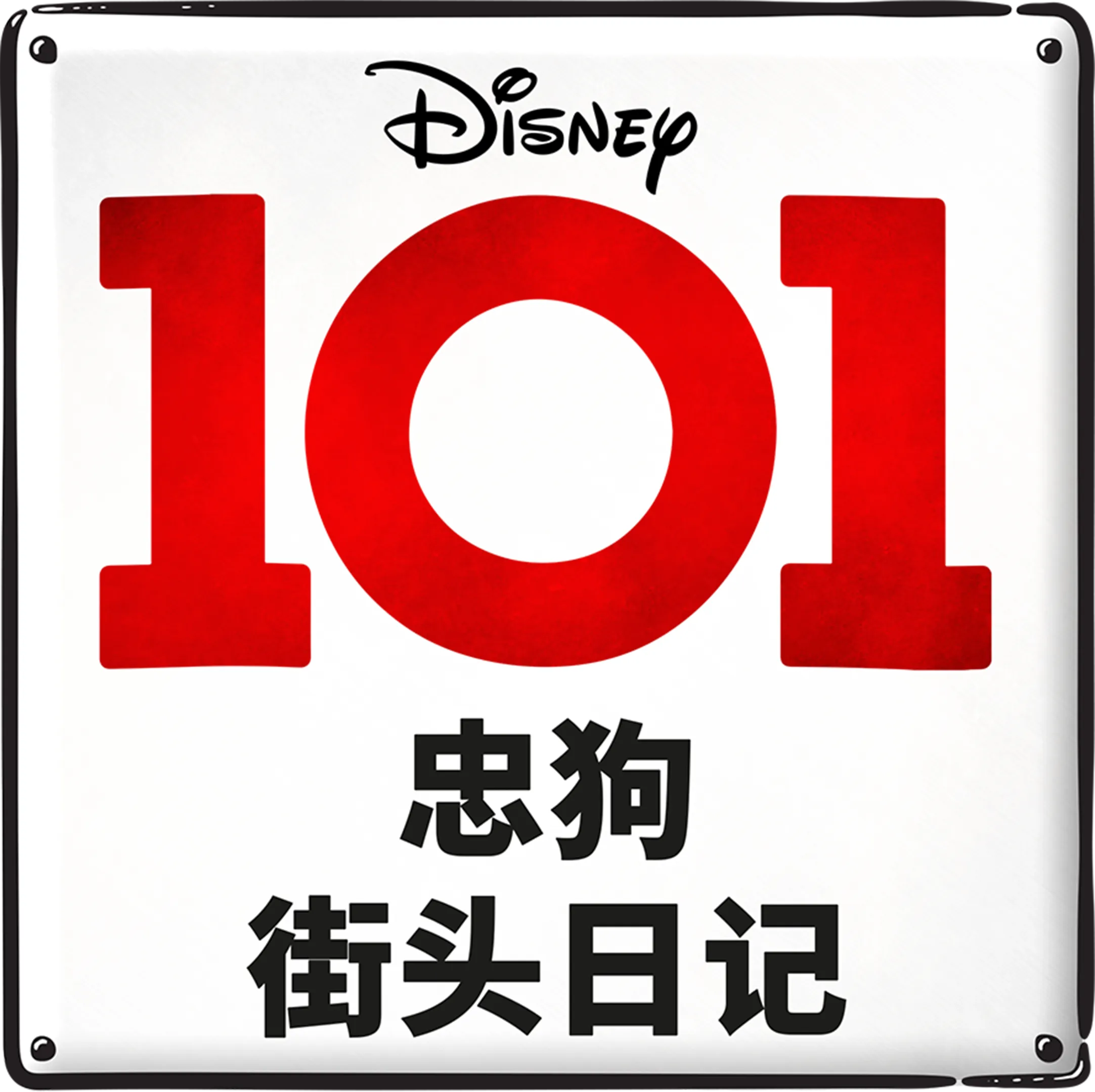 101忠狗街头日记