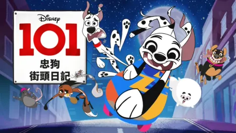 thumbnail - 101忠狗街頭日記