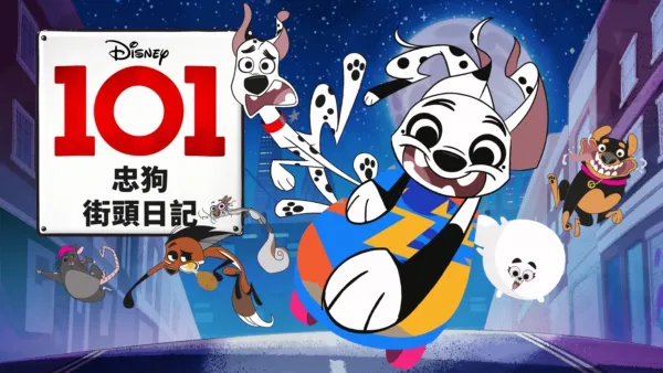 thumbnail - 101忠狗街頭日記