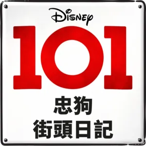 101忠狗街頭日記