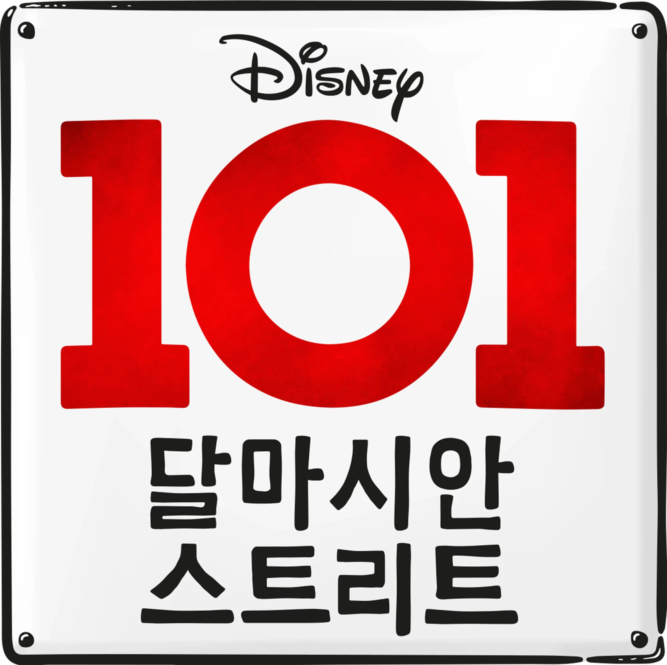 101 달마시안 스트리트