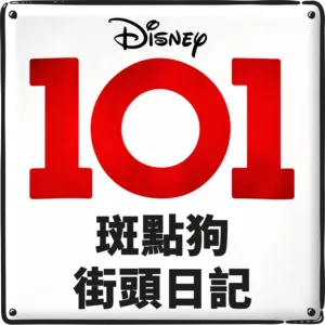 101斑點狗街頭日記